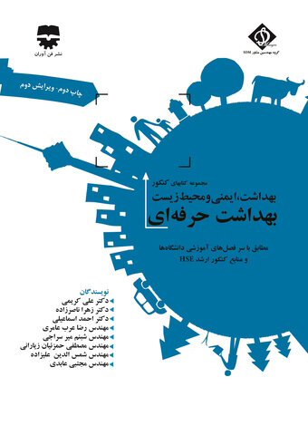 مجموعه کتاب های کنکور بهداشت، ایمنی و محیط زیست بهداشت حرفه ای (SDM 1)