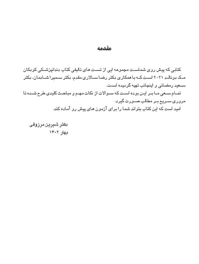 مرور با تست دندانپزشکی کودکان مک دونالد 2021