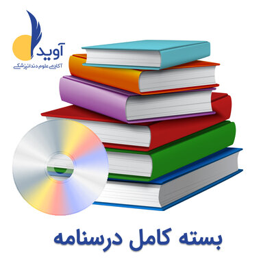 بسته کامل درسنامه