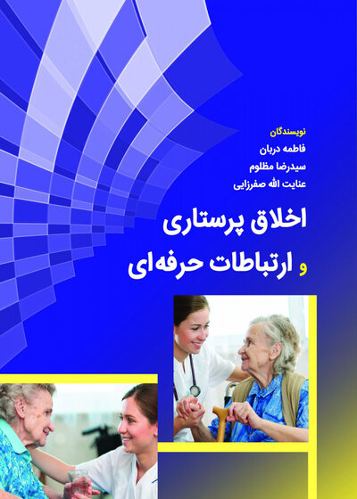 اخلاق پرستاری و ارتباط حرفه ای صفرزایی