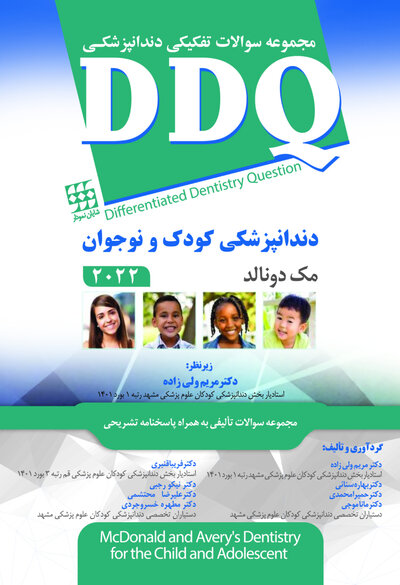DDQ مجموعه سوالات تفکیکی دندانپزشکی کودک و نوجوان مک دونالد 2022