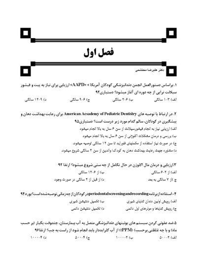 DDQ مجموعه سوالات تفکیکی دندانپزشکی کودک و نوجوان مک دونالد 2022