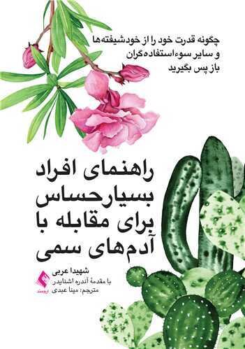 راهنمای افراد بسیار حساس برای مقابله با آدم های سمی