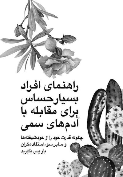 راهنمای افراد بسیار حساس برای مقابله با آدم های سمی