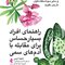 راهنمای افراد بسیار حساس برای مقابله با آدم های سمی