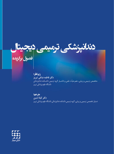 دندانپزشکی ترمیمی دیجیتال (فصول برگزیده)