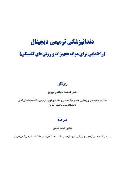 دندانپزشکی ترمیمی دیجیتال (فصول برگزیده)