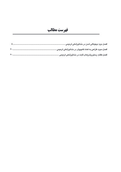دندانپزشکی ترمیمی دیجیتال (فصول برگزیده)