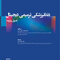 دندانپزشکی ترمیمی دیجیتال (فصول برگزیده)