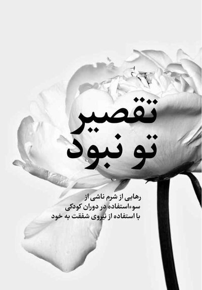 تقصیر تو نبود