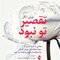 تقصیر تو نبود