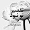 تقصیر تو نبود