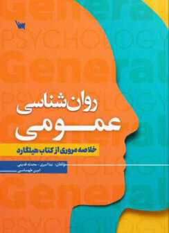 روانشناسی عمومی