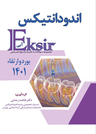Eksir اکسیر آبی مجموعه سوالات بورد و ارتقاء اندودانتیکس 1401 همراه با پاسخ تشریحی