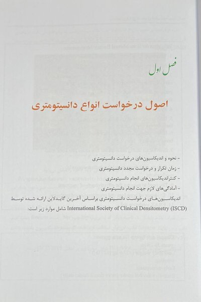 سنجش تراکم استخوان (دانسیتومتری)