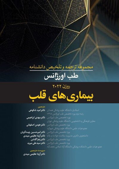 مجموعه ترجمه و تلخیص دانشنامه طب اورژانس روزن 2022 - بیماری های قلب