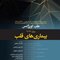 مجموعه ترجمه و تلخیص دانشنامه طب اورژانس روزن 2022 - بیماری های قلب