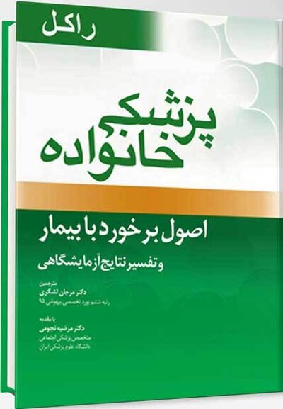 پزشک خانواده (راکل 2016) اصول برخورد با بیمار و تفسیر نتایج آزمایشگاهی