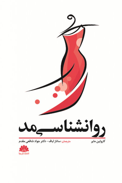 روانشناسی مد
