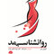 روانشناسی مد