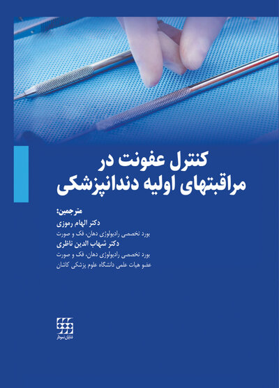 کنترل عفونت در مراقبت های اولیه دندانپزشکی