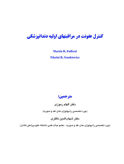 کنترل عفونت در مراقبت های اولیه دندانپزشکی