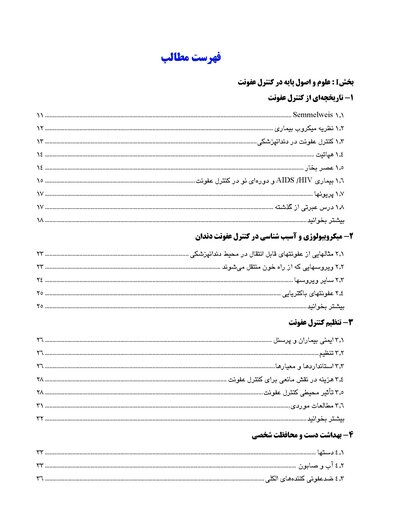 کنترل عفونت در مراقبت های اولیه دندانپزشکی