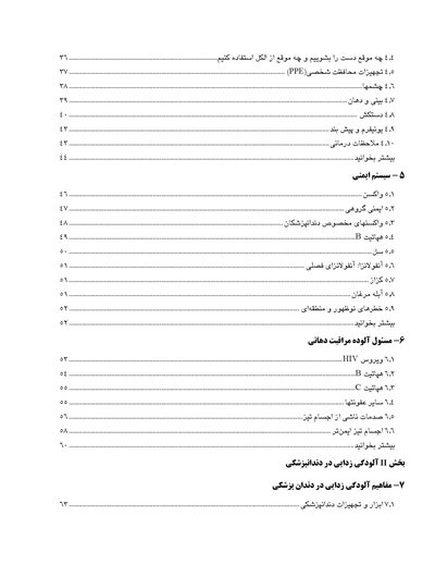 کنترل عفونت در مراقبت های اولیه دندانپزشکی