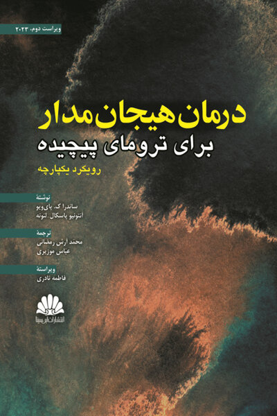 درمان هیجان مدار برای ترومای پیچیده رویکرد یکپارچه