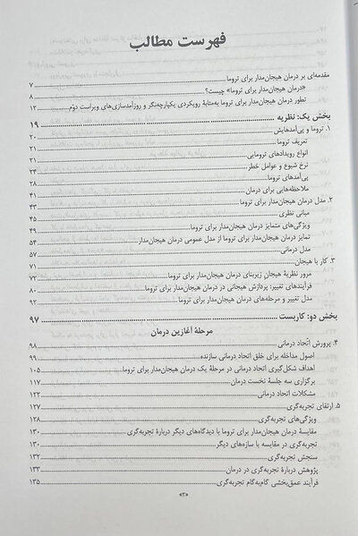 درمان هیجان مدار برای ترومای پیچیده رویکرد یکپارچه