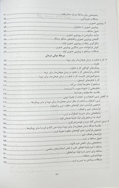 درمان هیجان مدار برای ترومای پیچیده رویکرد یکپارچه