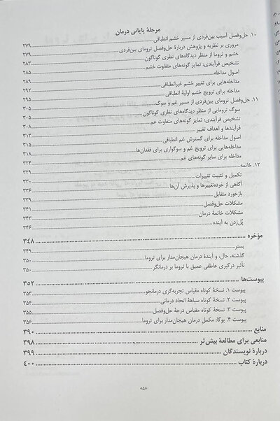 درمان هیجان مدار برای ترومای پیچیده رویکرد یکپارچه