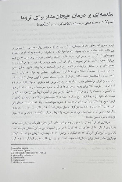 درمان هیجان مدار برای ترومای پیچیده رویکرد یکپارچه