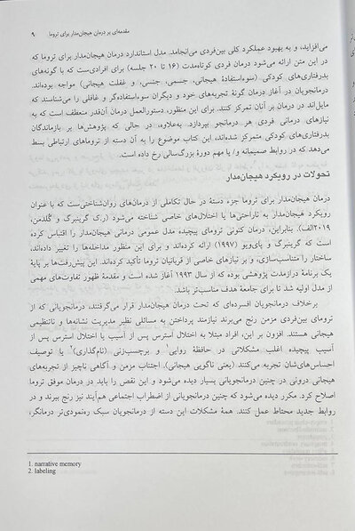 درمان هیجان مدار برای ترومای پیچیده رویکرد یکپارچه