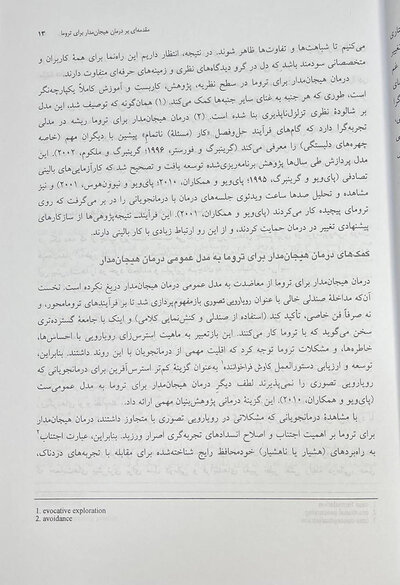 درمان هیجان مدار برای ترومای پیچیده رویکرد یکپارچه