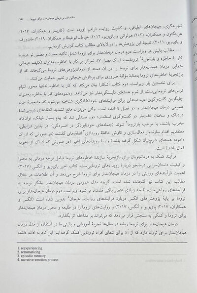 درمان هیجان مدار برای ترومای پیچیده رویکرد یکپارچه