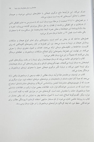 درمان هیجان مدار برای ترومای پیچیده رویکرد یکپارچه