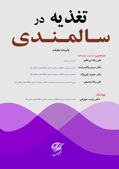 تغذیه در سالمندی (ویلیامز)