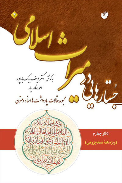 جستارهایی در میراث اسلامی (دفتر چهارم ویژه نامه نسخه پژوهی)