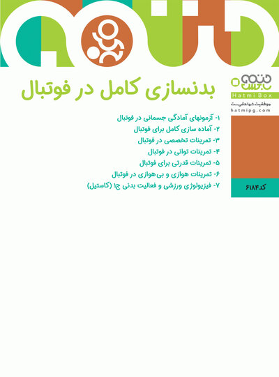 13 عنوان کتاب برای بدنسازی کامل در فوتبال