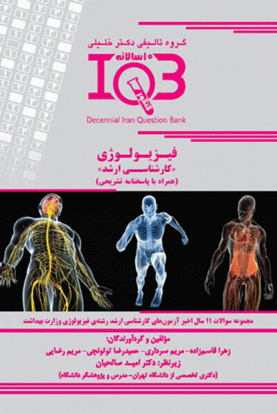 IQB ده سالانه فیزیولوژی کارشناسی ارشد