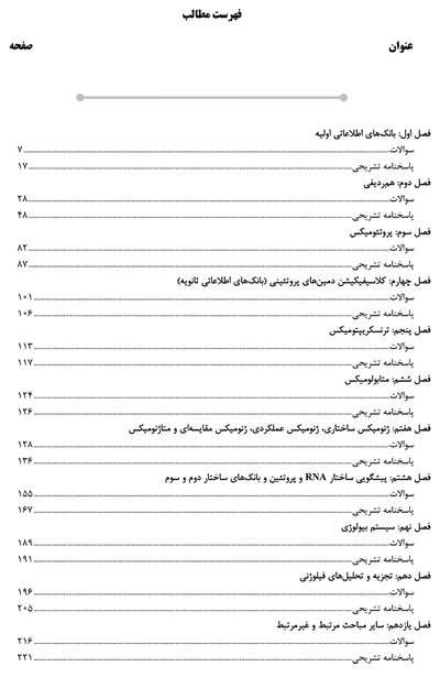 AGK بانک سوالات بیوانفورماتیک