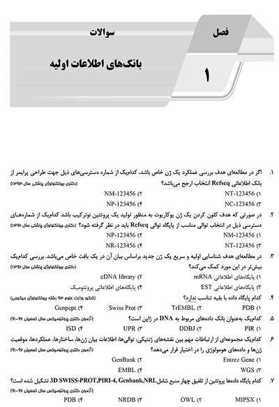 AGK بانک سوالات بیوانفورماتیک