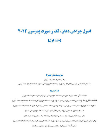 اصول جراحی دهان، فک و صورت پیترسون 2022 - جلد اول