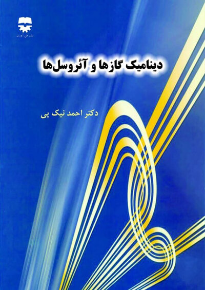 دینامیک گاز ها و آئروسل ها
