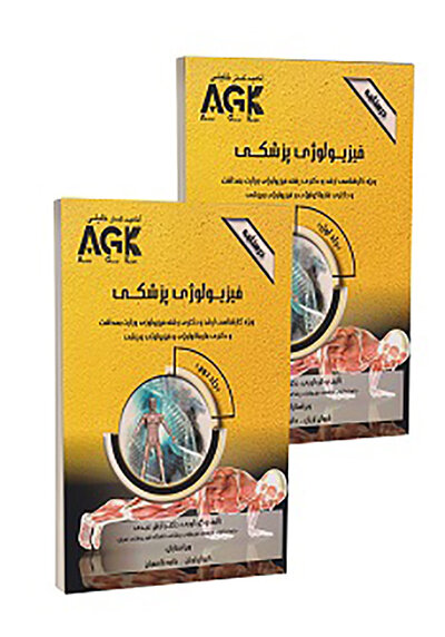 AGK درسنامه فیزیولوژی پزشکی 2جلدی (ویژه کارشناسی ارشد و دکتری رشته فیزیولوژی وزارت بهداشت و دکتری فارماکولوژی و فیزیولوژی ورزشی)