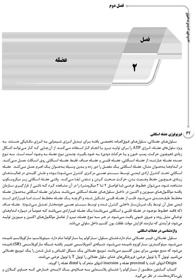 AGK درسنامه فیزیولوژی پزشکی 2جلدی (ویژه کارشناسی ارشد و دکتری رشته فیزیولوژی وزارت بهداشت و دکتری فارماکولوژی و فیزیولوژی ورزشی)