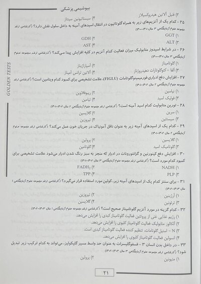 Golden Tests مجموعه تست های طلایی بیوشیمی