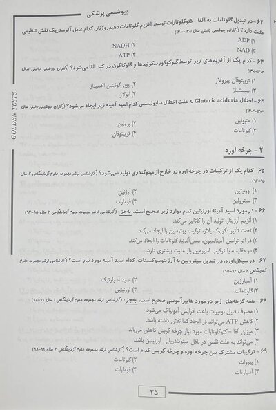 Golden Tests مجموعه تست های طلایی بیوشیمی