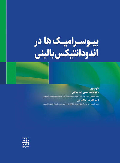 بیوسرامیک ها در اندودانتیکس بالینی
